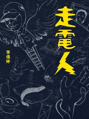 cover image of 走電人